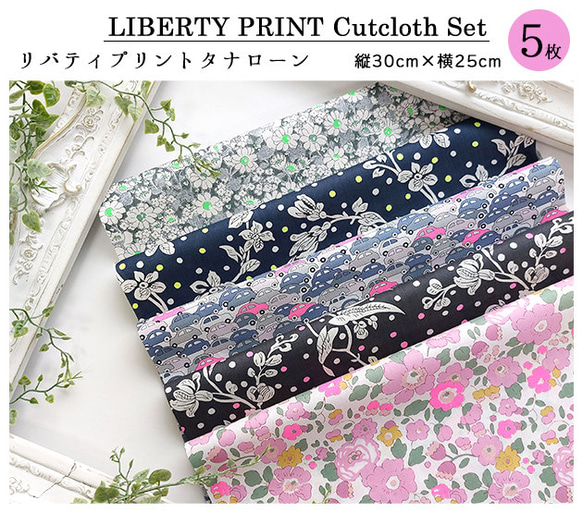 リバティプリント【カットクロス】「23ssネオンミックス」 5種セット　蛍光色　国産　はぎれ　綿　LIBERTY 2枚目の画像