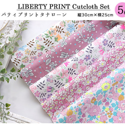 リバティプリント【カットクロス】「23ssネオンピンク」 5種セット　蛍光色　国産　はぎれ　綿　LIBERTY 2枚目の画像