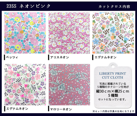 リバティプリント【カットクロス】「23ssネオンピンク」 5種セット　蛍光色　国産　はぎれ　綿　LIBERTY 3枚目の画像