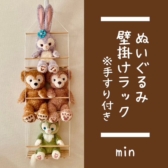 人形壁掛け ぬいぐるみ用壁掛けラック Sサイズ 3段 手すり付き 棚・シェルフ