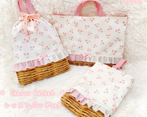 さくらんぼ柄♡ホワイト レッスンバッグ 3点セット☆上履き入れ