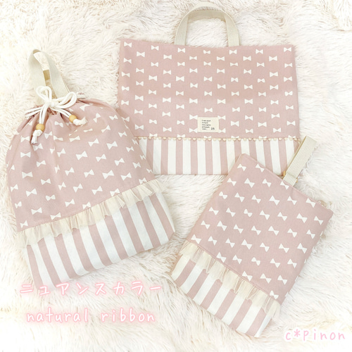 ニュアンスカラー リボン柄♡くすみパステルピンク レッスンバッグ 3点 