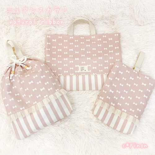 ニュアンスカラー リボン柄♡くすみパステルピンク レッスンバッグ 3点 
