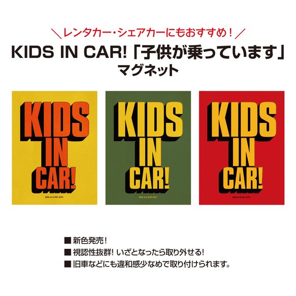 KIDS IN  CAR! マグネット　「子供が乗っています」 2枚目の画像