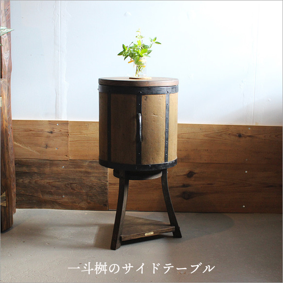一斗桝 サイドテーブル 丸テーブル オブジェ 木製 無垢材 古材