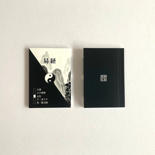 易経豆本／八卦・六四卦・五行・十二支十干・先、後天図 その他