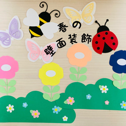 壁面飾り　春　装飾　花　ハンドメイド　保育室　壁面　手作り　春の壁面　3月  4月　5月　蝶々　てんとう虫　はち 1枚目の画像