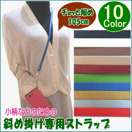 HAYNI カラーストラップ単品（ロング・長さ調節可） ショルダー
