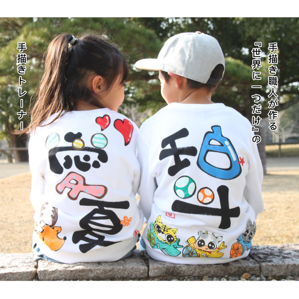 名前トレーナー/手書きだけで作る世界に1枚だけの名前トレーナー 子供  