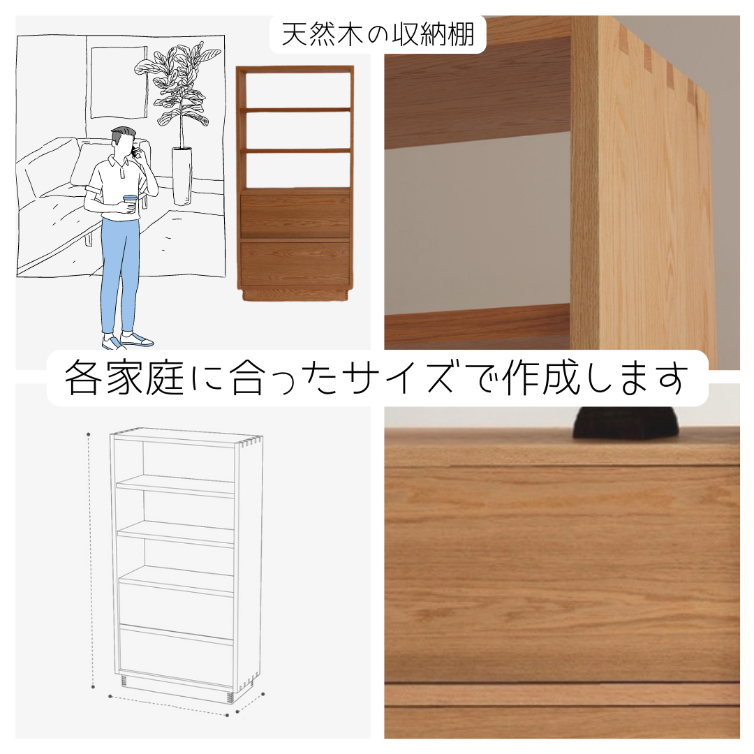オーダーメイド 職人手作り シェルフ 収納棚 引き出し 間仕切り インテリア 家具 天然木 無垢材 木製雑貨 北欧 LR