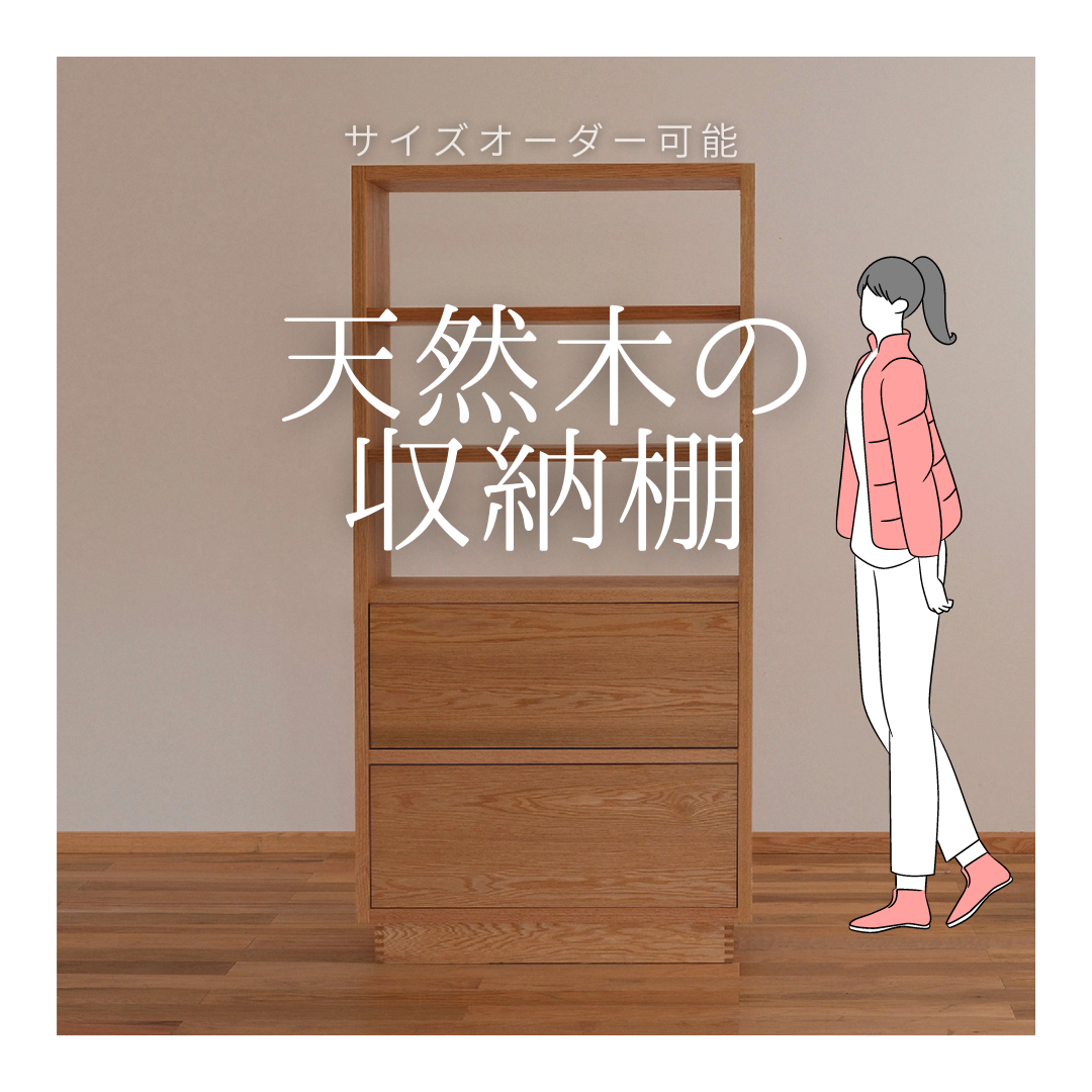 オーダーメイド 職人手作り シェルフ 収納棚 引き出し 間仕切り インテリア 家具 天然木 無垢材 木製雑貨 北欧 LR