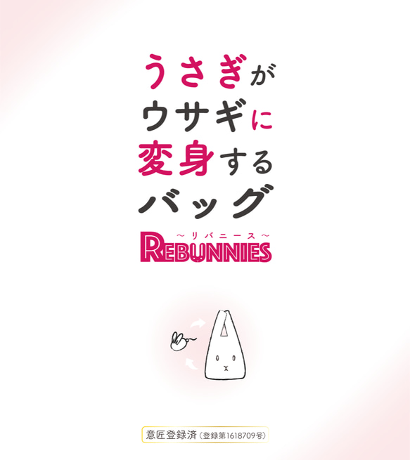 〈新色〉うさぎがウサギに変身するバッグ REBUNNIES（リバニース）ブラウン×ピンク 2枚目の画像