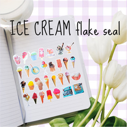 フレークシール アイスクリーム ice cream 1枚目の画像
