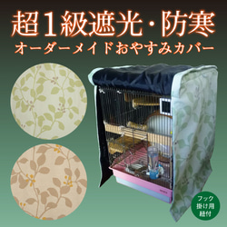 オーダーメイド 超１級遮光・防寒おやすみカバー（鳥かごカバー 犬 うさぎ 猫 ケージカバー 完全遮光 防寒カバー） 1枚目の画像