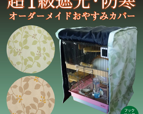 オーダーメイド 超１級遮光・防寒おやすみカバー（鳥かごカバー 犬 ...