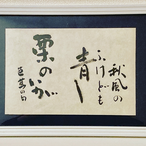 書額入り和室額縁書道言葉