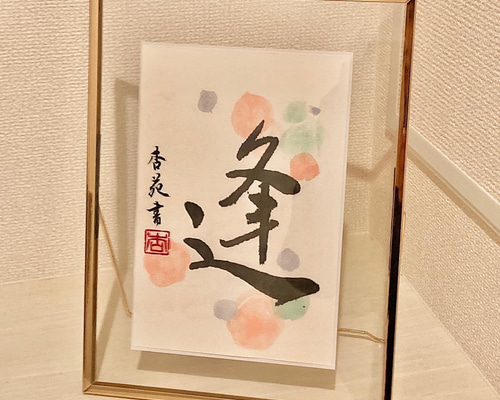 インテリア 縁起物 Calligraphy Art書道作品 大判 和風アート」 49b9c414fe06aa8018f194c2aeadc5