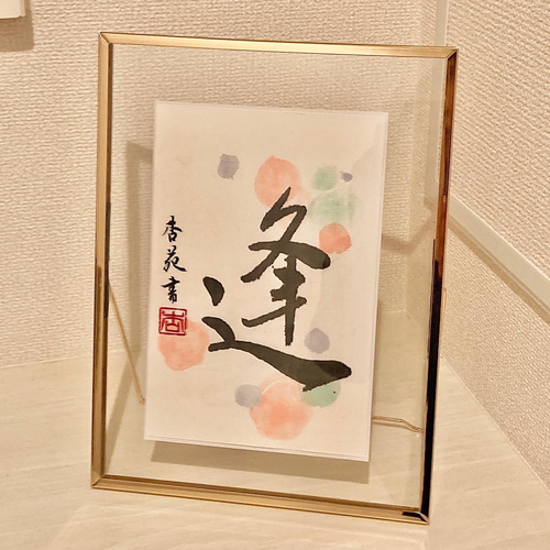 書道インテリア【和雑貨・和室インテリアに✨】 書道 川口杏苑 通販 