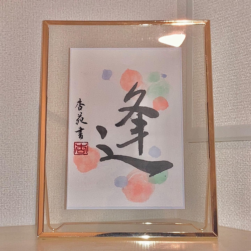 書道インテリア【和雑貨・和室インテリアに✨】 書道 川口杏苑 通販