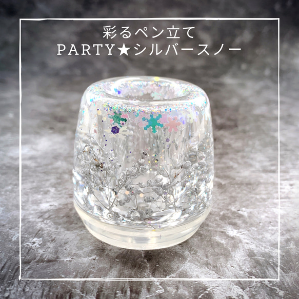 彩るハーバリウム  ペン立て 【party★シルバースノー】印鑑立て 歯ブラシ立て 1枚目の画像