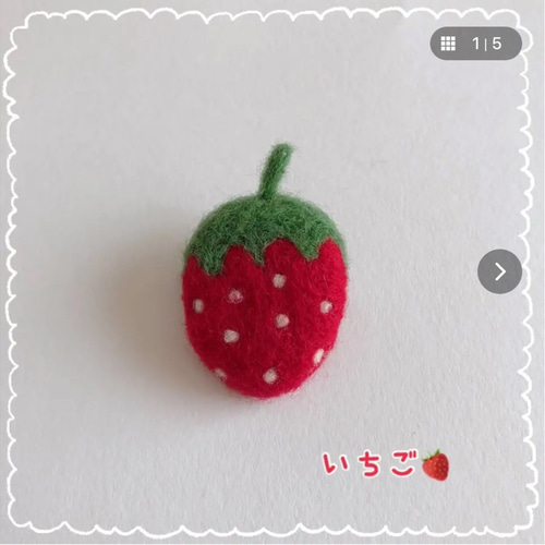 羊毛フェルト 大人可愛い いちご（赤）ブローチ フルーツ 果物