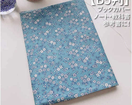 B5サイズ用】ブルー 可愛い花柄 教科書カバー・ノートカバー ブック