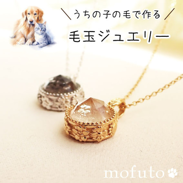 ペットの毛から作るジュエリー犬 猫 うちの子オーダー ～春夏秋冬いつでもキミと～　クリスタル水晶ネックレス　 1枚目の画像