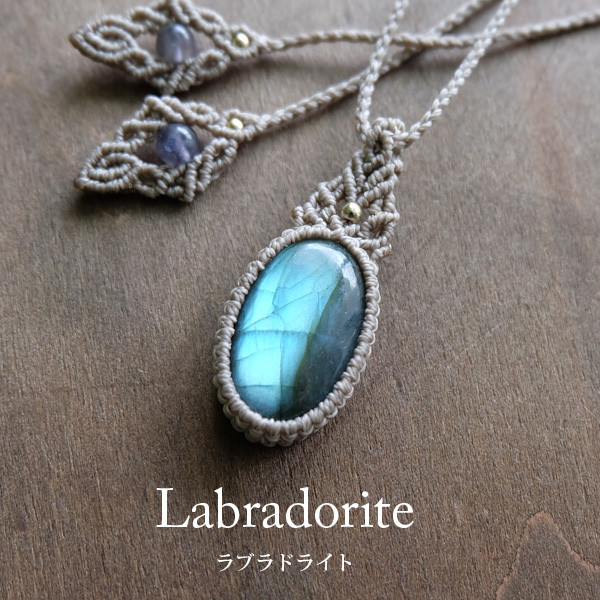 宝石質「ラブラドライト」のマクラメ編みネックレス 宝石質「ラブラドライト」マクラメ編みネックレス