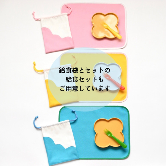 ［選べる３色のランチョンマット］▲▼ 小さめ25cm×35cm＆大きめ30cm×40㎝ ▲▼ 入園入学グッズ 6枚目の画像