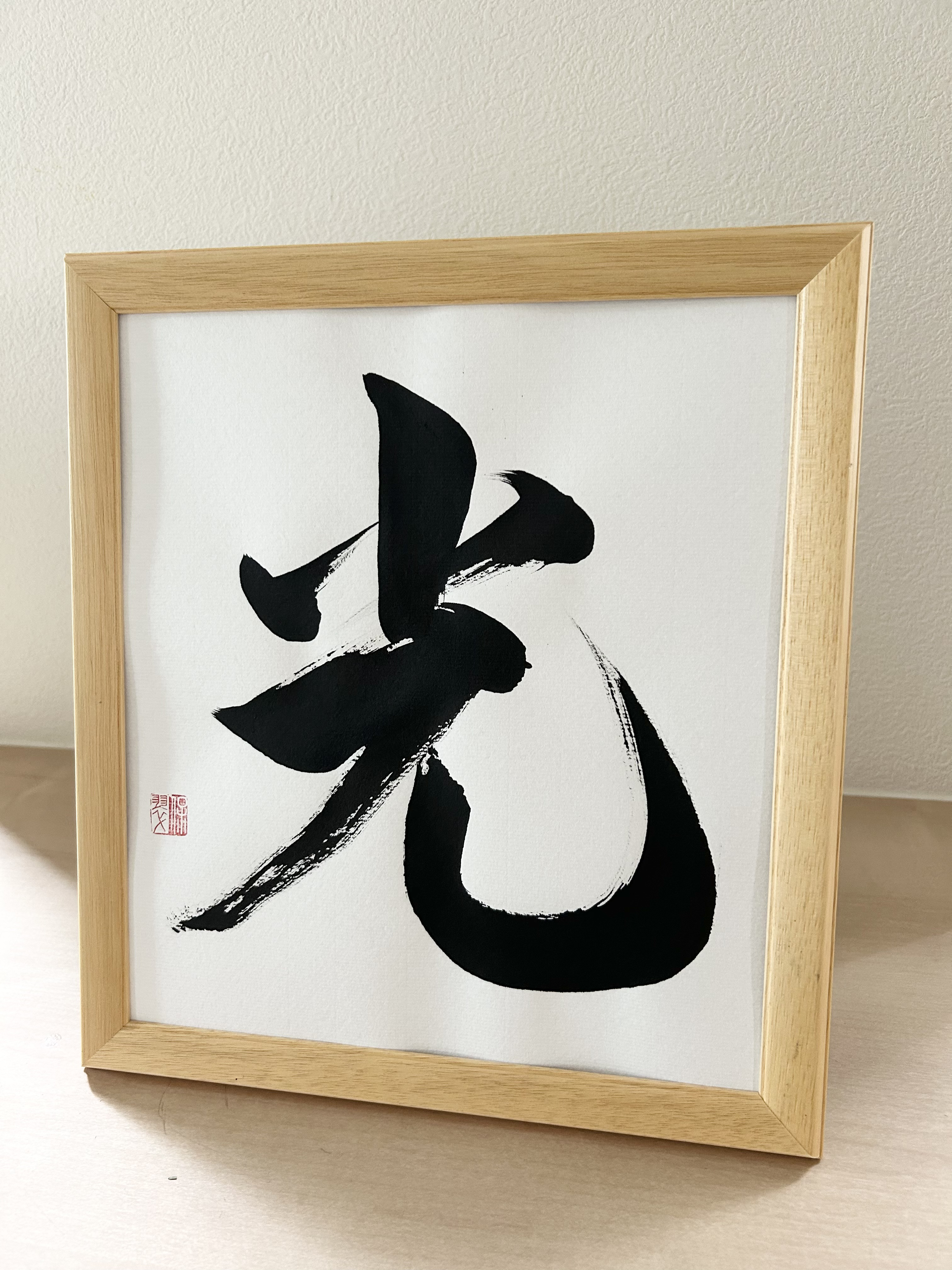 【ご希望の一文字お書きします】お祝い プレゼント 一文字 贈り物 ギフト