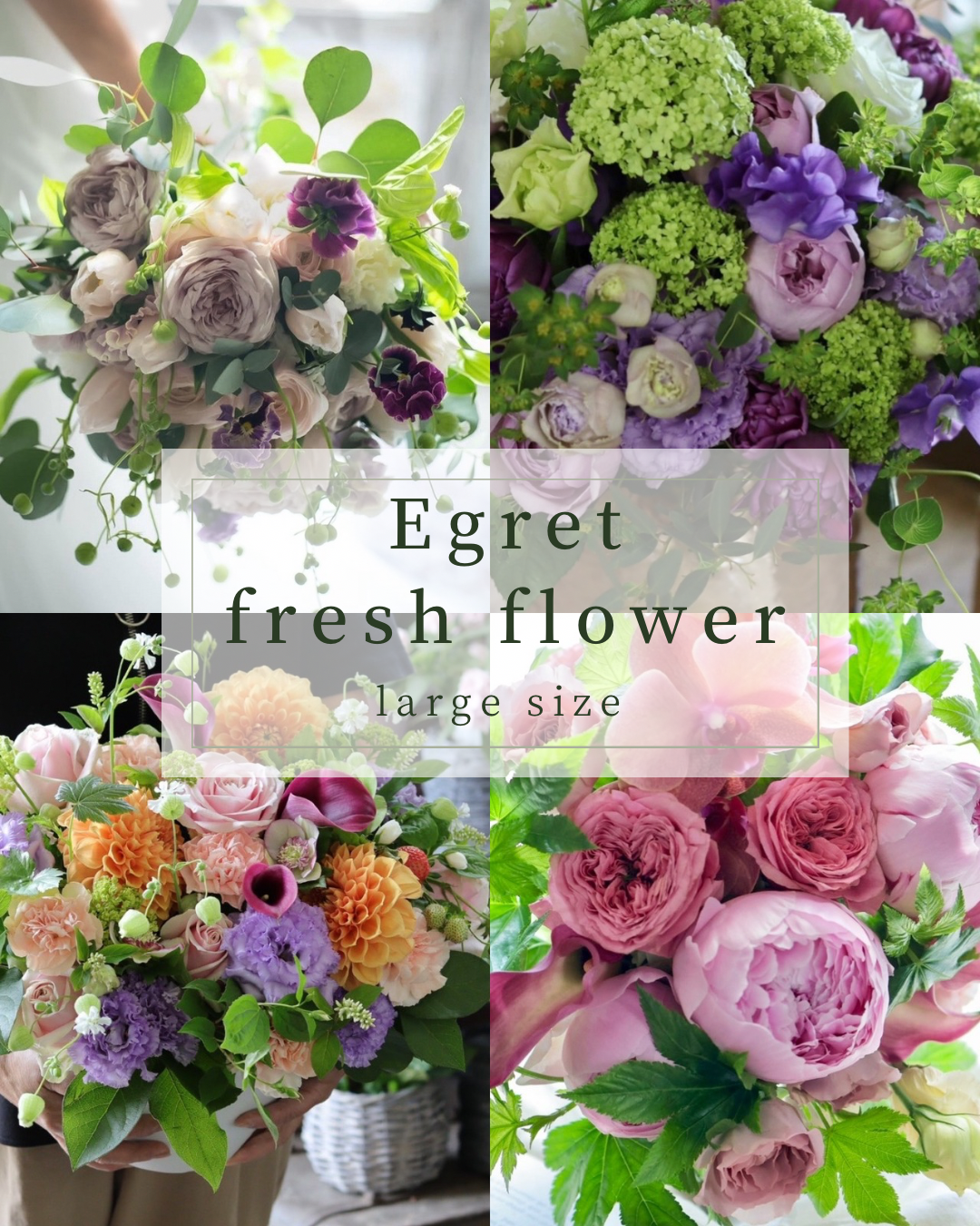 Egretの季節のお花を使ったブーケor アレンジメント(large size)