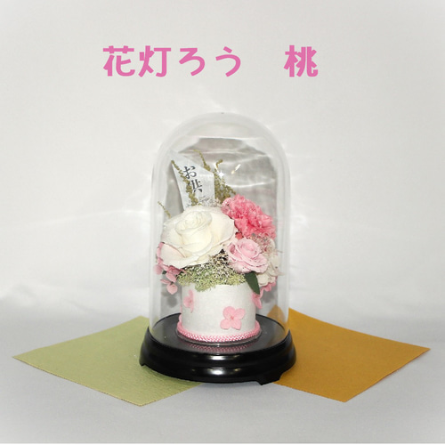 花灯ろう プリザーブドフラワー お悔み お供え 仏花 お彼岸 お盆