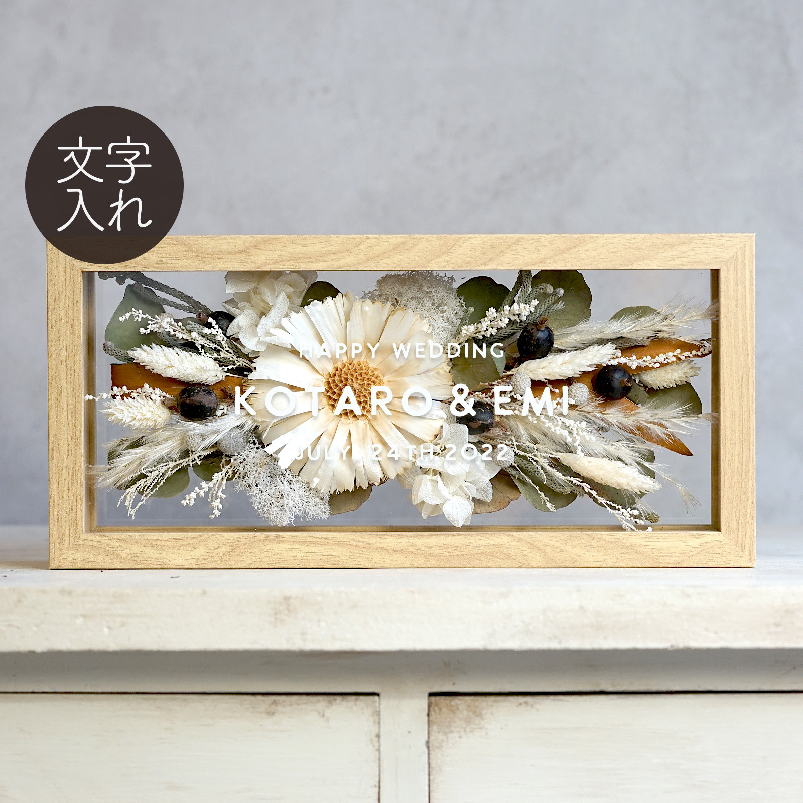 ドライフラワー・フレーム（DF-38）両親贈呈　結婚祝い　子育て感謝状　記念日　開店祝い　誕生日　命名書　名入れ