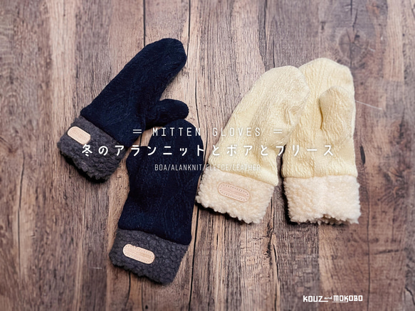 ☃️もふっと、冬のアランニットとボアとフリースのミトン手袋　指先までぬくぬく　防寒(FH210026) 10枚目の画像