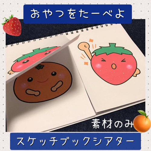 スケッチブックシアター素材 おやつをたべよう 保育教材 保育園
