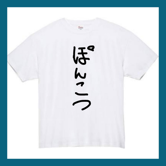 半袖/長袖】【全サイズ無料】 ぽんこつ おもしろTシャツ 面白いTシャツ ...