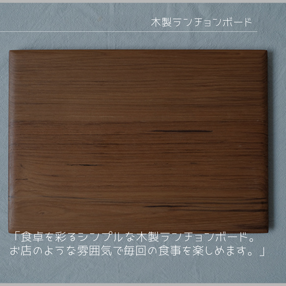 受注生産 職人手作り ランチョンボード 木製トレイ お盆 キッチン 天然木 無垢材 おうち時間 家具 木製 LR2018 2枚目の画像