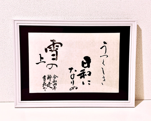 書道インテリア アート作品 【和雑貨・和室インテリアに】 書道 川口杏