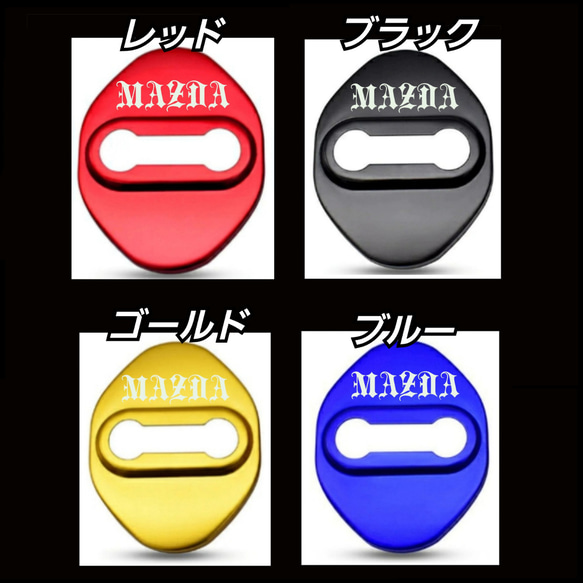 【４個】MAZDA系　マツダ系　ドアロックカバー 4枚目の画像