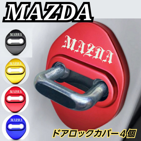 【４個】MAZDA系　マツダ系　ドアロックカバー 1枚目の画像