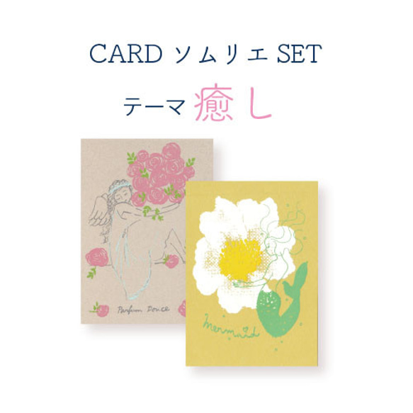 CARDソムリエSET＊癒し 1枚目の画像