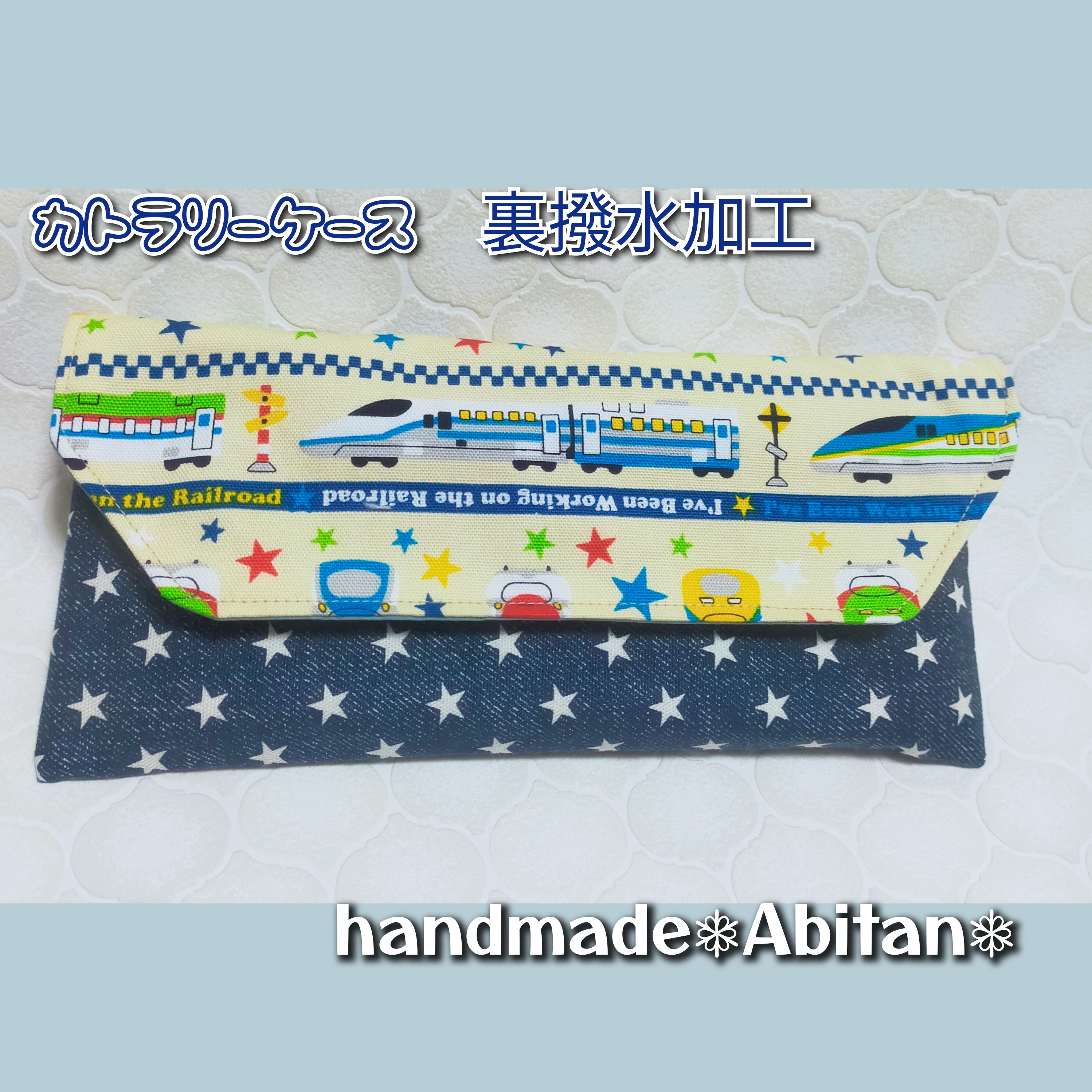 カトラリーケース【裏撥水】新幹線 水色☆ハンドメイド カトラリーケース【裏撥水】新幹線 水色☆ハンドメイド