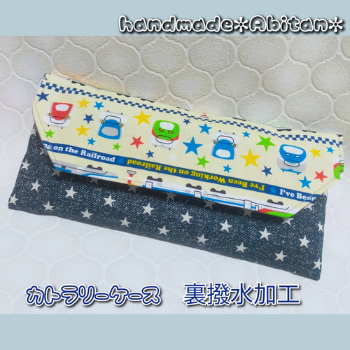 カトラリーケース【裏撥水】新幹線 水色☆ハンドメイド カトラリーケース【裏撥水】新幹線 水色☆ハンドメイド 即日発送