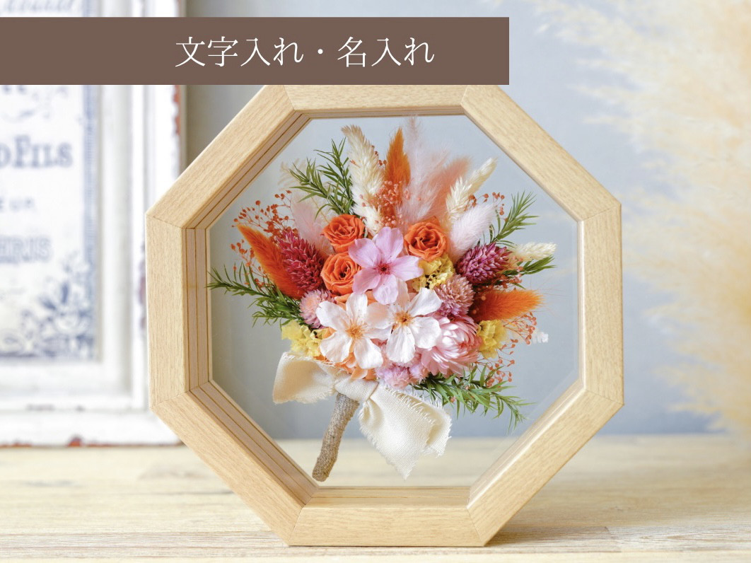 【名入れ対応】プリザーブドフラワー｜桜のブーケフレーム８｜ピンクオレンジ｜誕生日祝い 結婚祝い　両親贈呈品　春ギフト