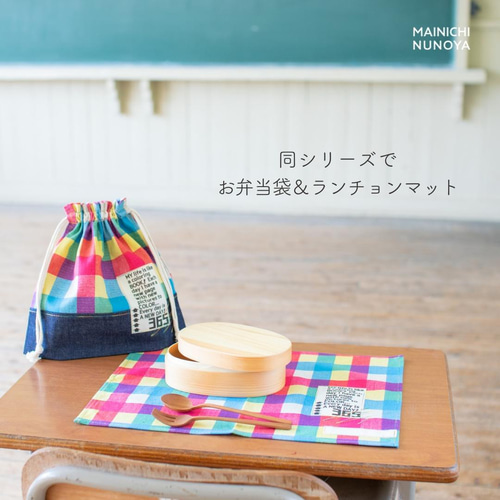 カラフルチェックのランチョンマット ｜サイズ変更対応 弁当袋 入園