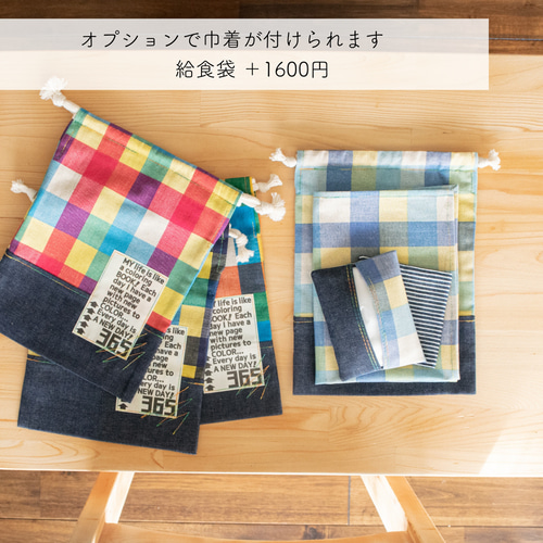 カラフルチェックのランチョンマット ｜サイズ変更対応 弁当袋 入園