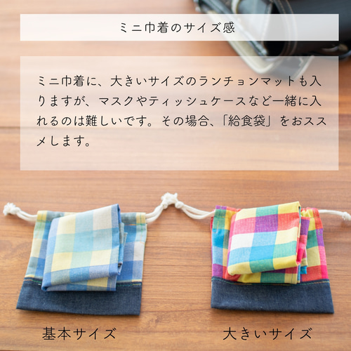 カラフルチェックのランチョンマット ｜サイズ変更対応 弁当袋 入園