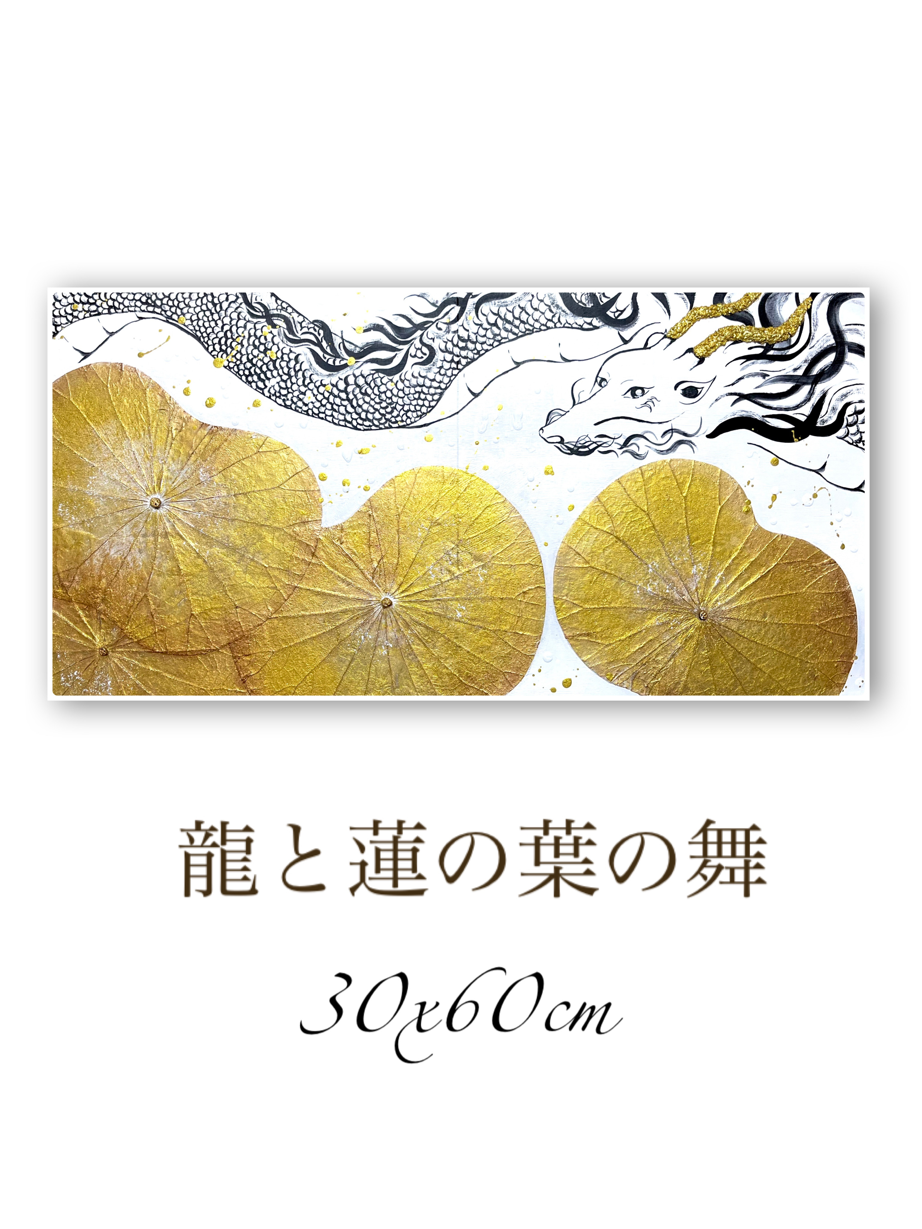 一点もの】【龍画】豪華！龍と蓮の葉の舞 絵画 Saki Art 通販