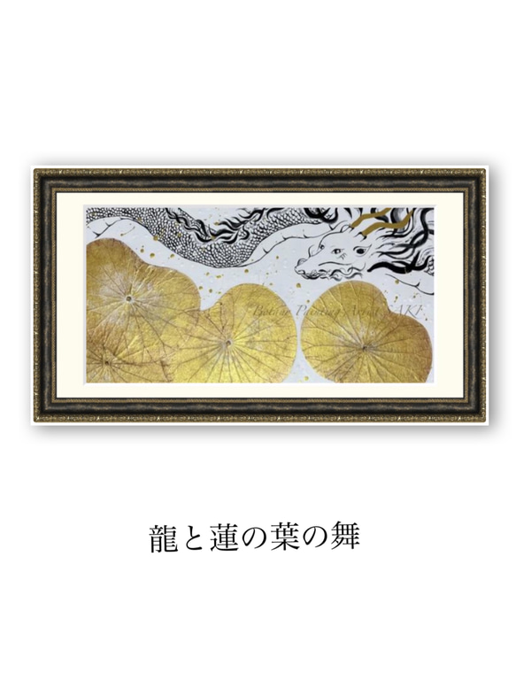 【一点もの】【龍画】豪華！龍と蓮の葉の舞 3枚目の画像