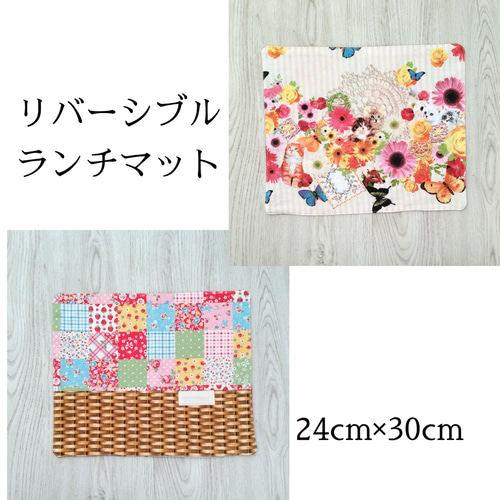 【希望者のみラッピング無料】 リバーシブルで使えるランチマット カゴいっぱいに「かわいい クラフト・布製品